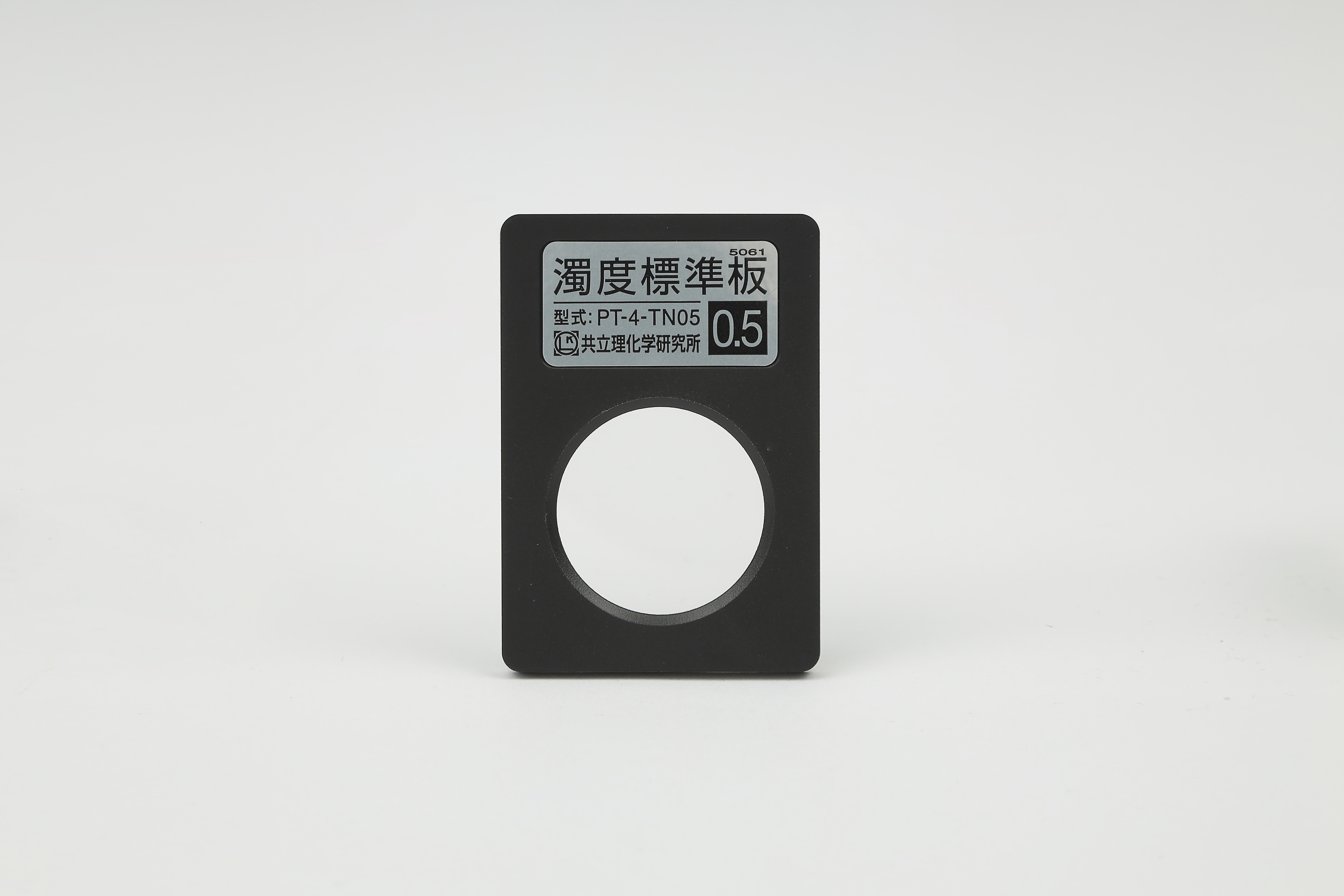 濁度標準板 No.0.5