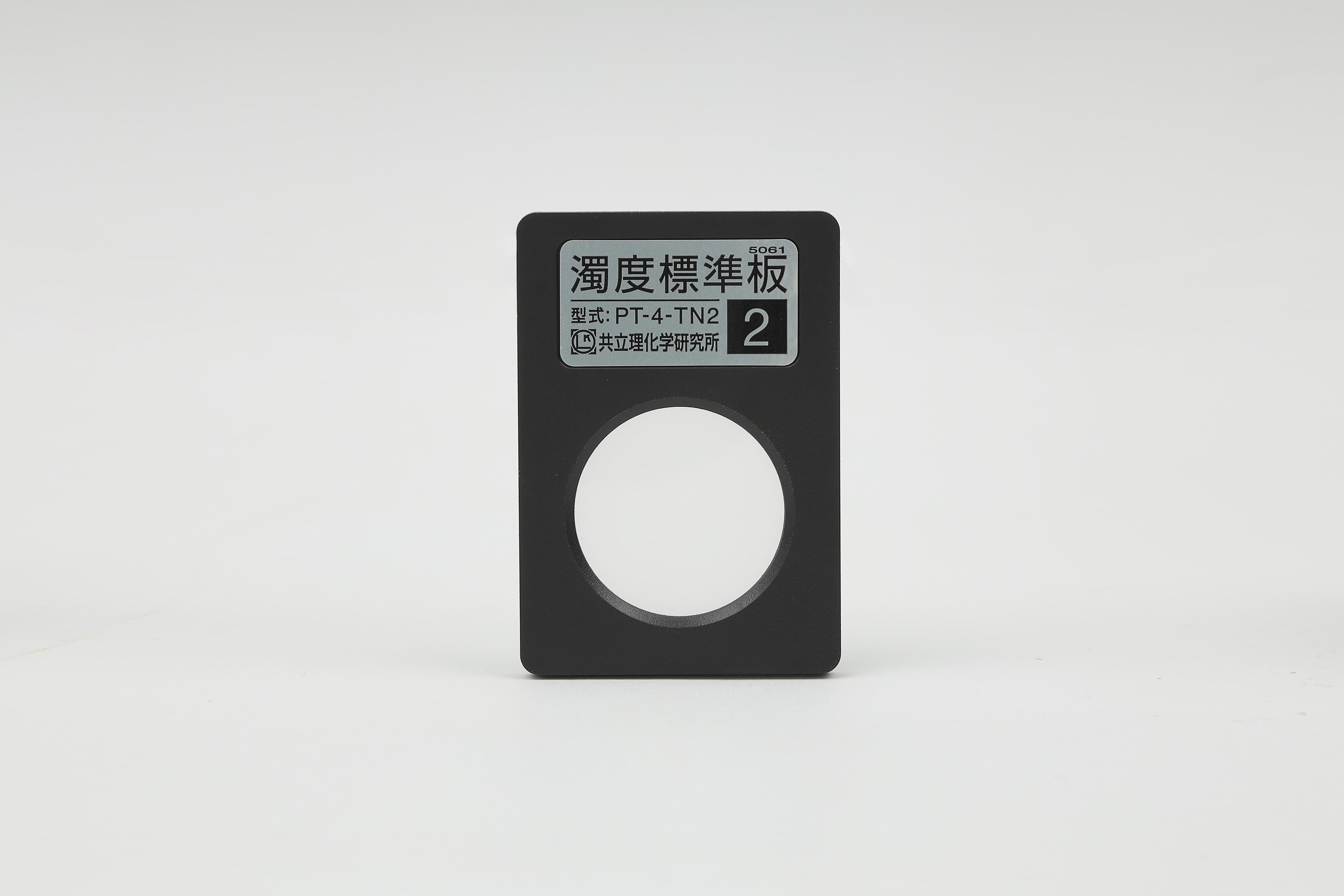 濁度標準板 No.2
