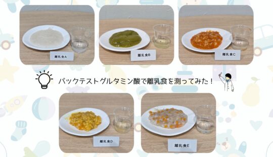 パックテストでグルタミン酸を測ってみた【第2弾】市販の離乳食のうま味をパックテストで測ってみた！