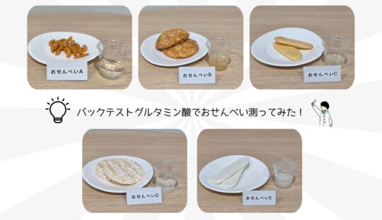 パックテストでグルタミン酸を測ってみた【第3弾】おせんべいのうまみを測ってみた！